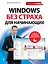Windows без страха для начинающих : самый наглядный самоучитель — 2330903 — 1