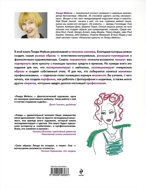 Книга Макияж. Искусство красоты (Линда Мейсон) — 2