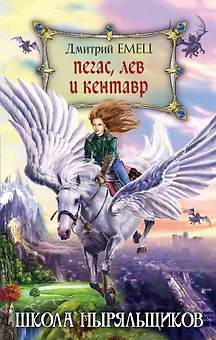Пегас, лев и кентавр (переиздание)