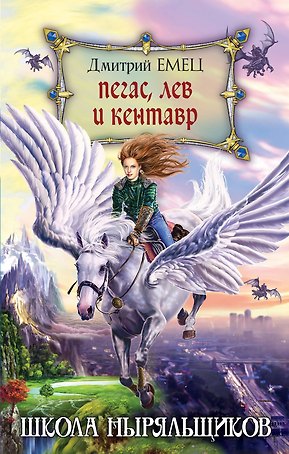 Пегас, лев и кентавр (переиздание)