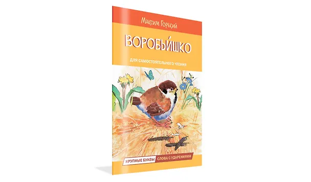 Книга Воробьишко. Сказка (Максим Горький) — 2