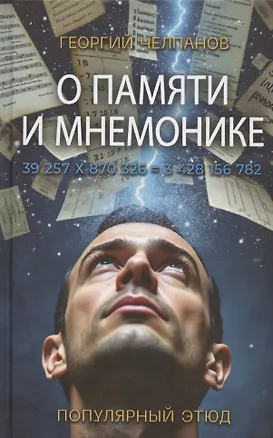 Книга О памяти и мнемонике (Георгий Челпанов)