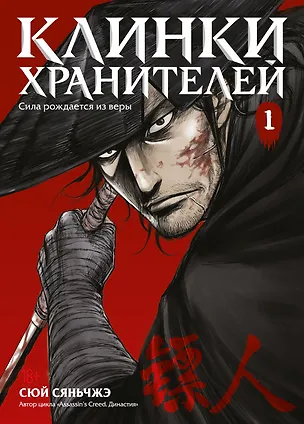 Книга Клинки хранителей. Том 1 (Blades of the Guardians). Маньхуа (Сяньчжэ Сюй)