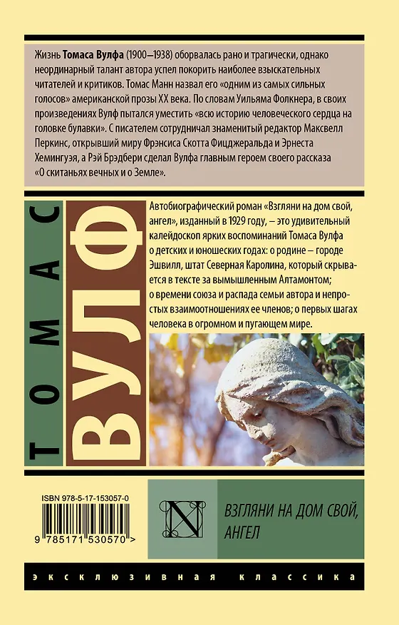 Книга Взгляни на дом свой, ангел (Томас Вулф) — 2