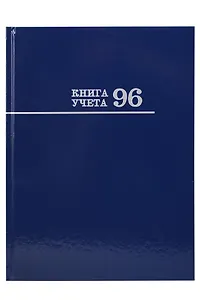 Книга учета А4 96л лин, офсет, глянц.лам., книжн.переплет, Проф-Пресс