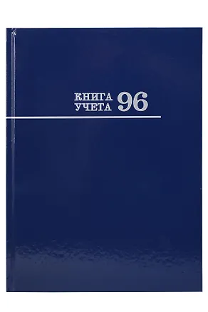 Книга учета А4 96л лин, офсет, глянц.лам., книжн.переплет, Проф-Пресс 3135834
