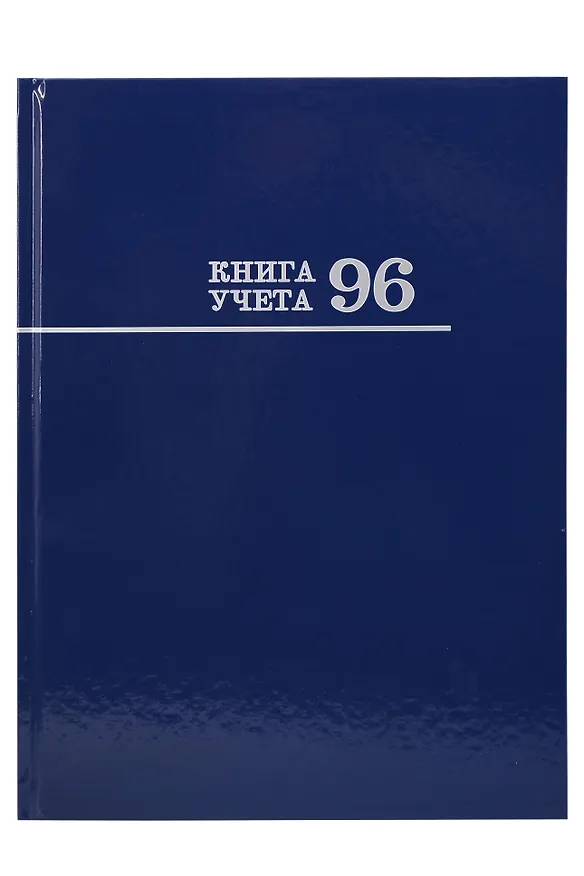 Книга учета А4 96л лин, офсет, глянц.лам., книжн.переплет, Проф-Пресс 3135834 — 1