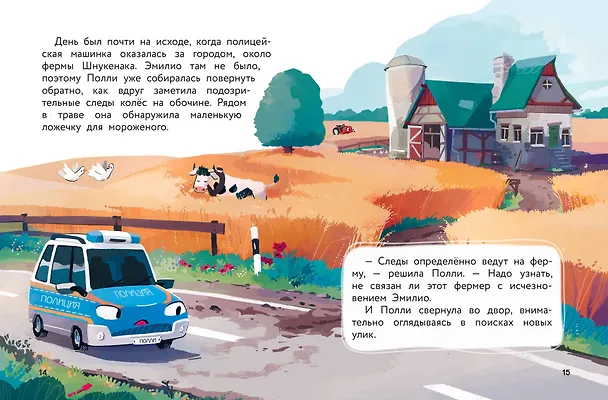 Книга Маленькая полицейская машинка и пропавшее мороженое (ил. Р. Амтора) (Михаэль Энглер) — 9