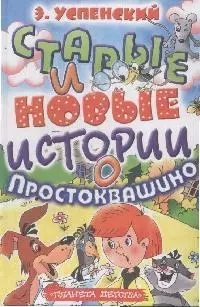 Старые и новые истории о Простоквашино — 1898347 — 1