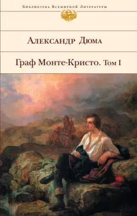 Граф Монте-Кристо. Том I — 2139380 — 1