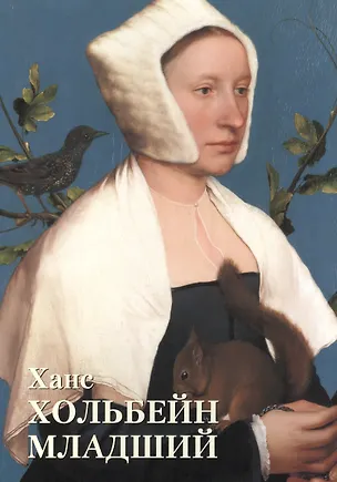 Книга Ханс Хольбейн Младший (Юрий Астахов)