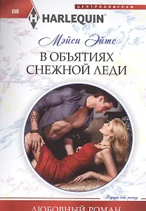 В объятиях снежной леди