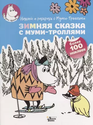 Зимняя сказка с муми-троллями — 2636769 — 1