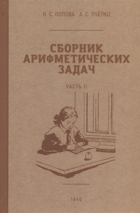 

Сборник арифметических задач. Часть II. 1940 год