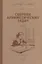 Сборник арифметических задач. Часть II. 1940 год — 2925913 — 1