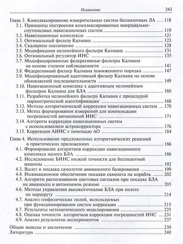 Книга Алгоритмы повышения точности предпосадочной подготовки беспилотных летательных аппаратов авианосного базирования (Чжан Чжан Лифэй, Константин Неусыпин) — 3