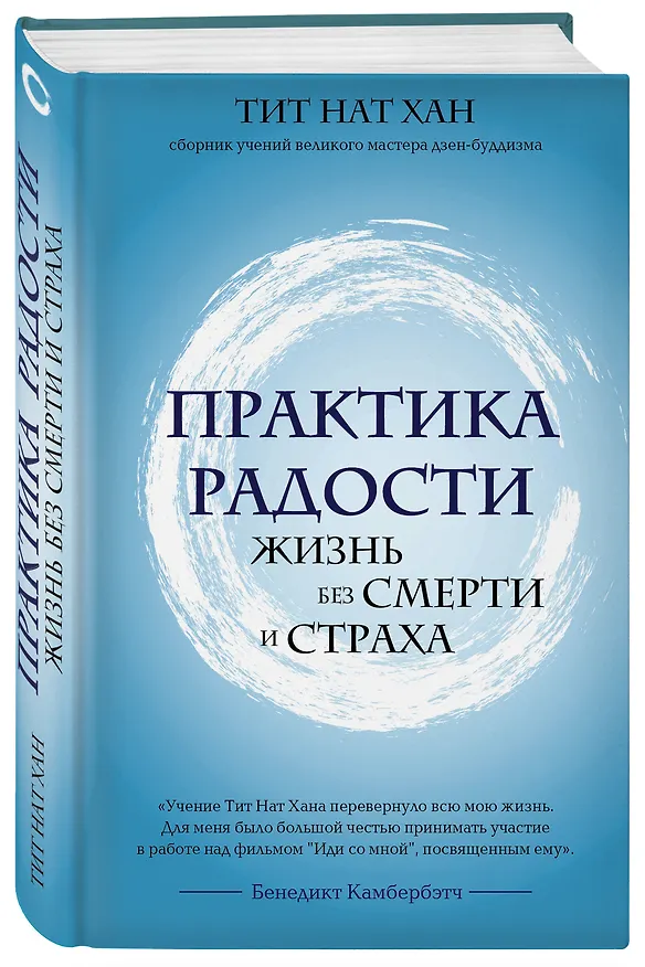 Книга Практика радости. Жизнь без смерти и страха (Тит Нат Хан) — 4