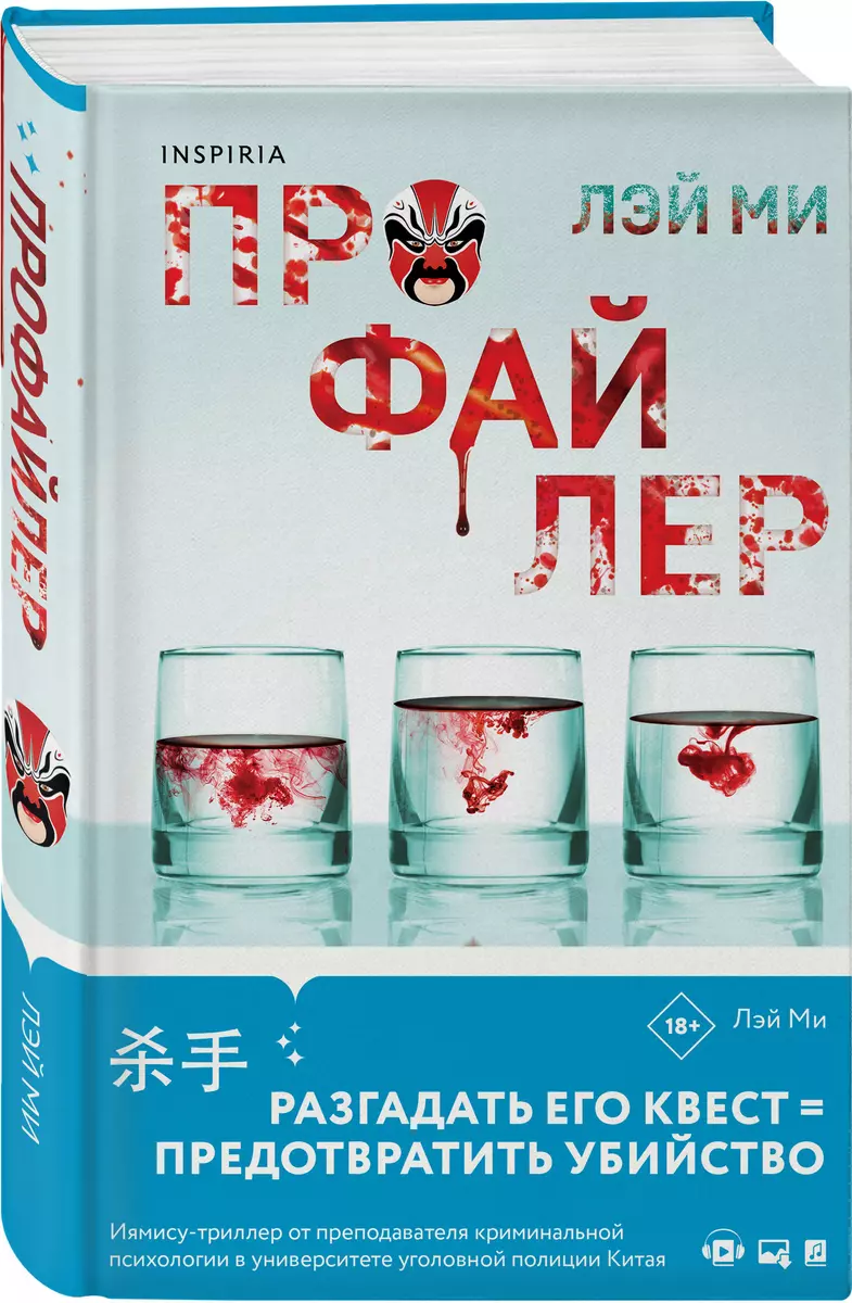 Профайлер (Лэй Ми) - купить книгу с доставкой в интернет-магазине  «Читай-город». ISBN: 978-5-04-176787-7