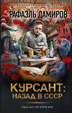 Курсант: назад в СССР — 2965465 — 1