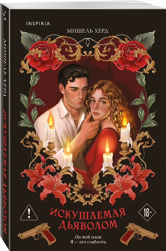 Книга Искушаемая дьяволом (красная обложка) (Мишель Херд) — 4