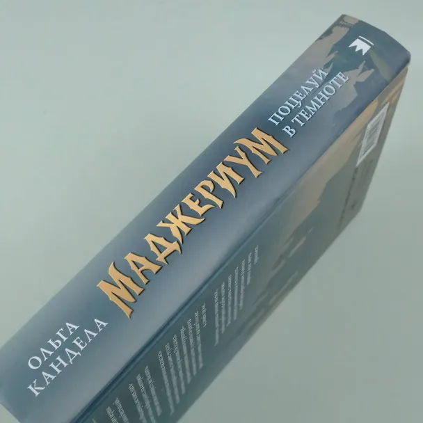Книга Маджериум. Поцелуй в темноте (Ольга Кандела) — 8