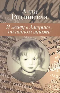 Я живу в Америке, на пятом этаже