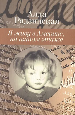 Книга Я живу в Америке, на пятом этаже (Алла Радзинская)