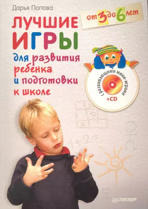 Лучшие игры для развития ребенка и подготовки к школе. От 3 до 6 лет (+CD с развивающими мини-играми). — 2227563 — 1