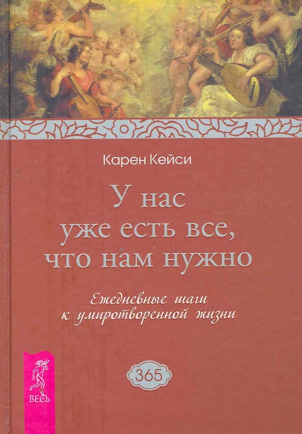 Книга У нас уже есть все, что нам нужно. Ежедневные шаги к умиротворенной жизни (Карен Кейси) — 1