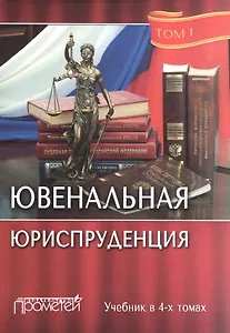Ювенальная юриспруденция. Учебник (комплект из 4 книг)