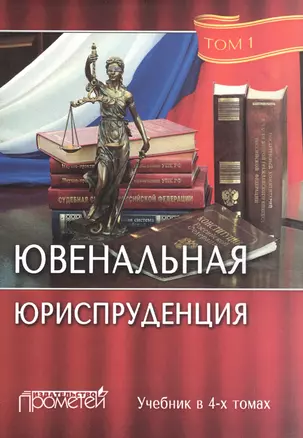 Ювенальная юриспруденция. Учебник (комплект из 4 книг) — 2562573 — 1