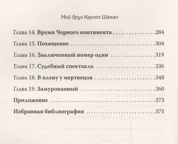 Книга Мой друг Карлос Шакал. Революционер, ставший героем голливудских фильмов &quot Шакал&quot  и &quot Карлос&quot (Игорь Молотов) — 3