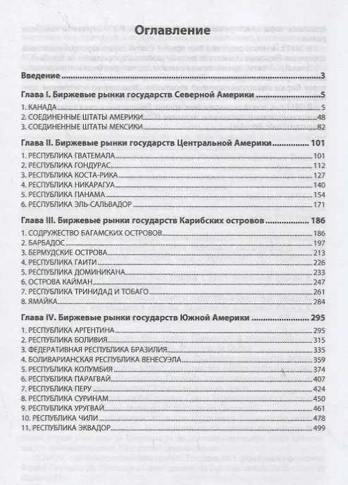 Книга Биржевые рынки государств Америки (Р.С. Куракин) — 2