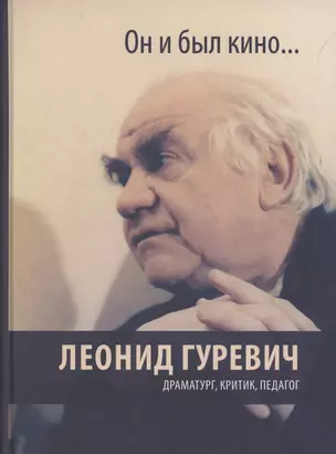 Он и был кино. Леонид Гуревич. Драматург, критик, педагог — 2869647 — 1