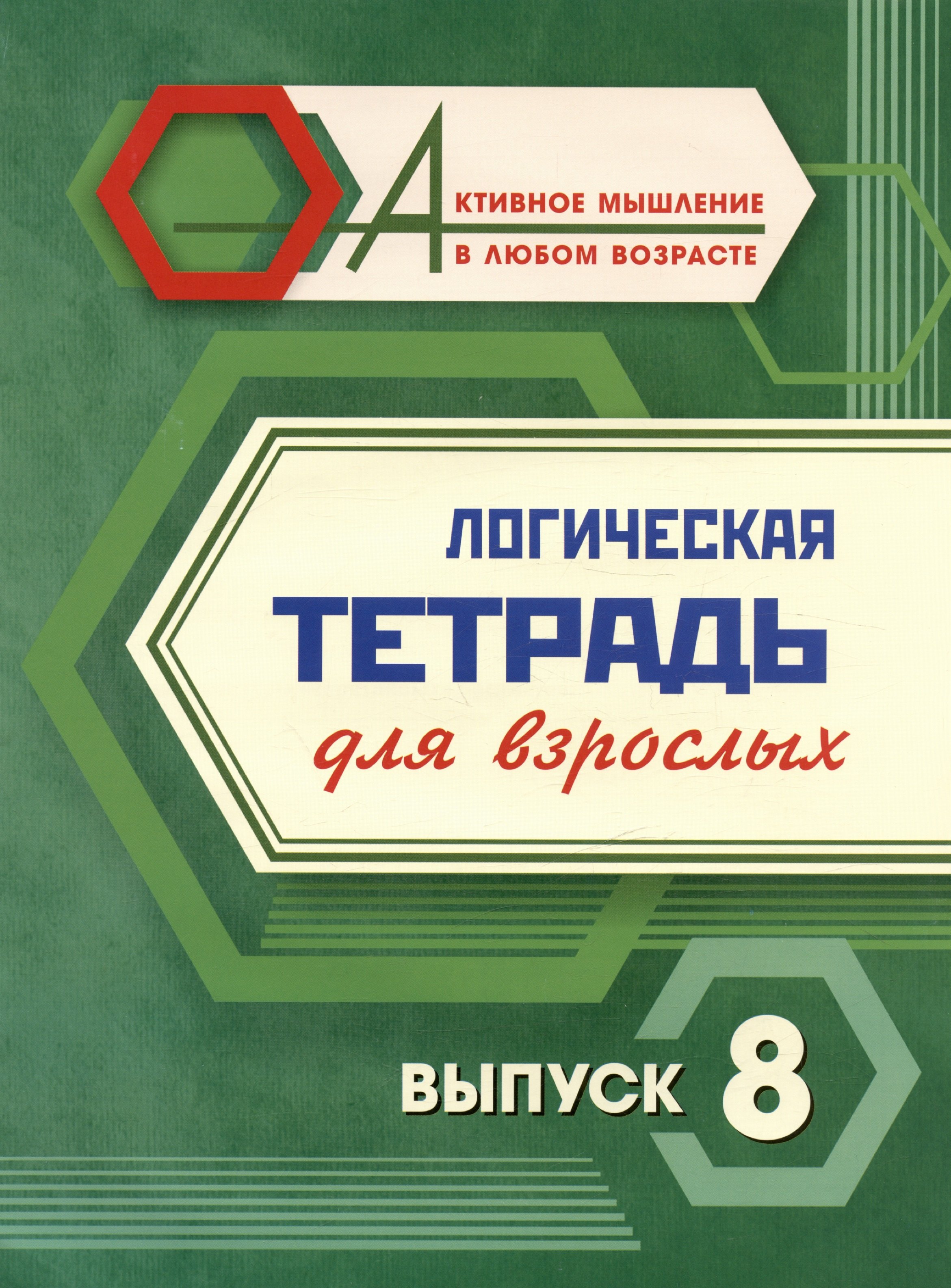 

Логическая тетрадь для взрослых. Выпуск 8