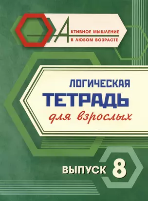 Логическая тетрадь для взрослых. Выпуск 8 — 3028942 — 1