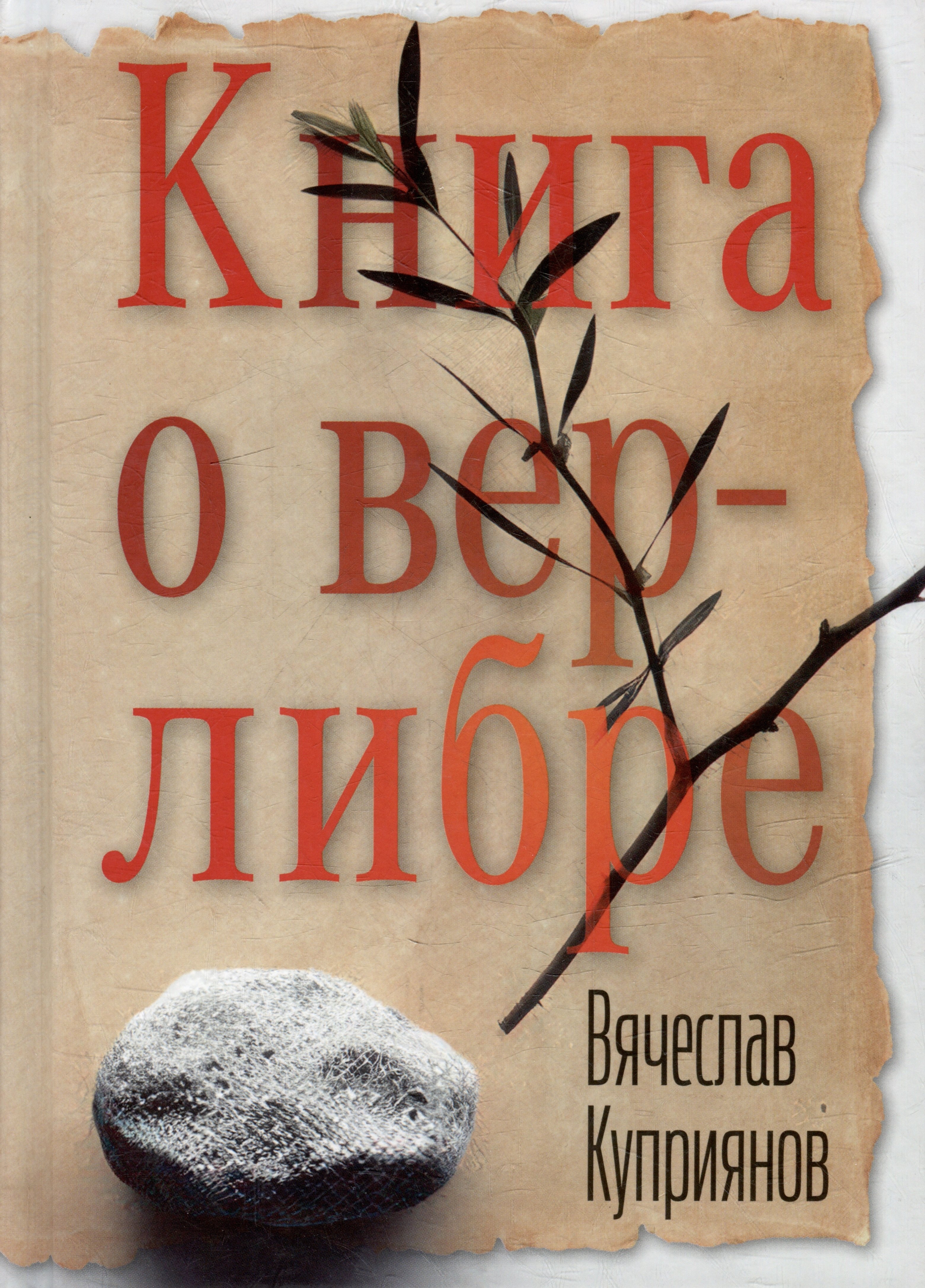 

Книга о верлибре