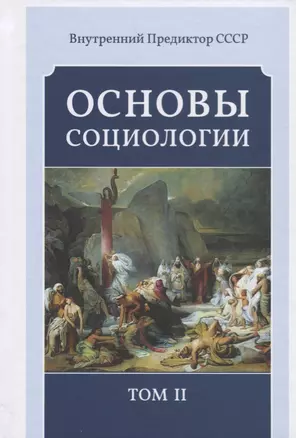 Основы социологии. Постановочные материалы учебного курса. Том II. Часть 3. Жизнь человечества: толпо-"элитаризм" - историко-политическая реальность и перспективы. Книга 1 (Комплект из 6 книг) — 2695134 — 1