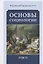 Основы социологии. Постановочные материалы учебного курса. Том II. Часть 3. Жизнь человечества: толпо-"элитаризм" - историко-политическая реальность и перспективы. Книга 1 (Комплект из 6 книг) — 2695134 — 1