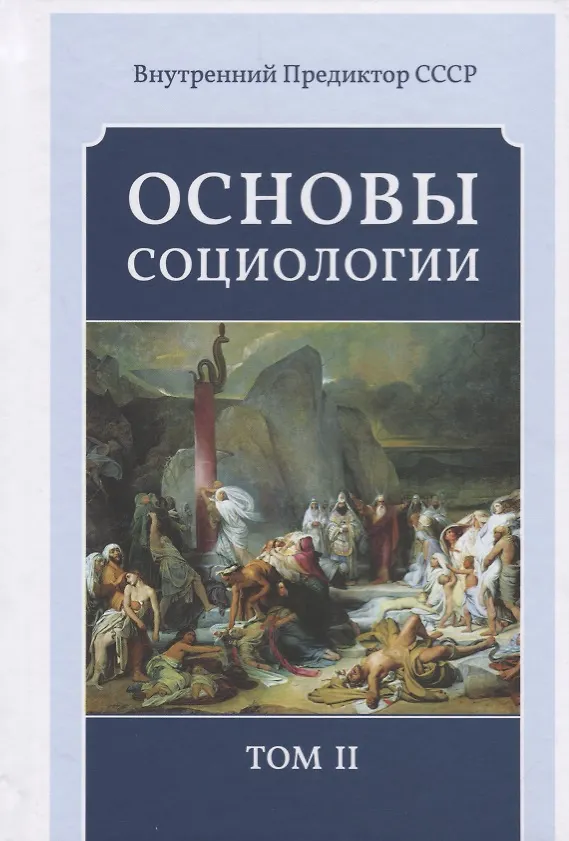 Книга Основы социологии. Постановочные материалы учебного курса. Том II. Часть 3. Жизнь человечества: толпо-"элитаризм" - историко-политическая реальность и перспективы. Книга 1 (Комплект из 6 книг) () — 1