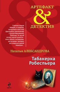 Табакерка Робеспьера : роман