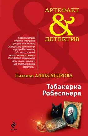 Табакерка Робеспьера : роман — 2338279 — 1