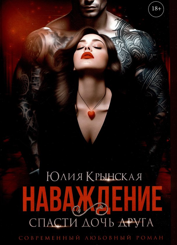 Книга Наваждение. Спасти дочь друга (Юлия Крынская) — 1