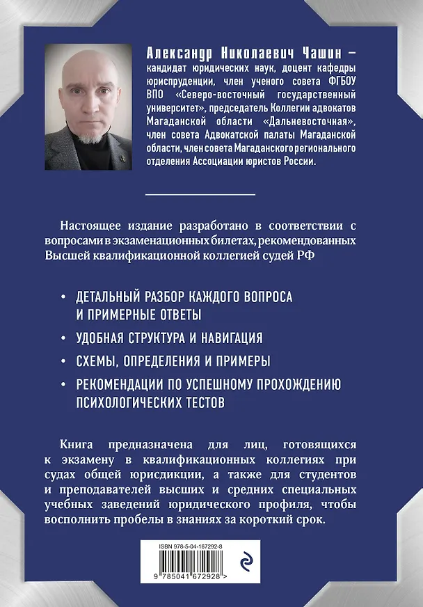 Книга Квалификационный экзамен на должность судьи суда общей юрисдикции (Александр Чашин) — 2