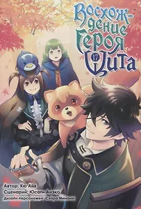 Восхождение героя щита. Том 17 (Tate no Yuusha no Nariagari / The Rising of the Shield Hero). Манга