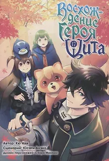 Восхождение героя щита. Том 17 (Tate no Yuusha no Nariagari / The Rising of the Shield Hero). Манга