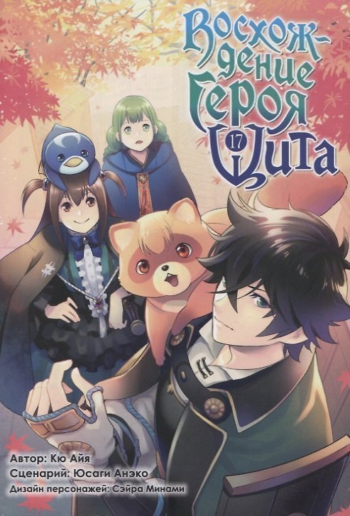 Восхождение героя щита. Том 17 (Tate no Yuusha no Nariagari / The Rising of the Shield Hero). Манга 7940026 — 1
