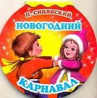 Книга Новогодний карнавал (Пётр Синявский)