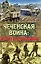 Чеченская война: работа над ошибками — 2190837 — 1