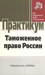 Таможенное право России: практикум